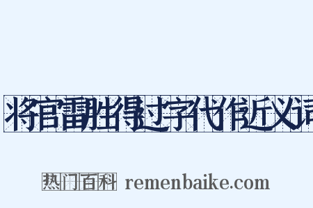 将官雷胜得过字代作近义词是什么意思的图片